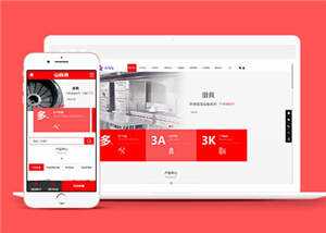 厨具设备厨房用品网站前端模板下载 发卡网创- 首码创想网创资源