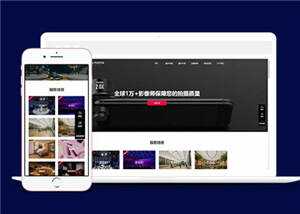 大气摄影公司网站前端模板下载 发卡网创- 首码创想网创资源