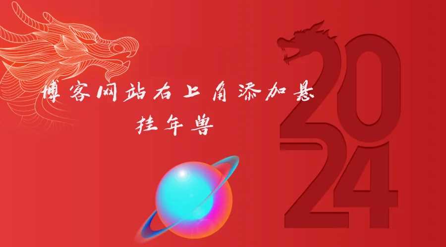 博客网站右上角添加悬挂年兽 喜增龙年喜气源码 发卡网创- 首码创想网创资源