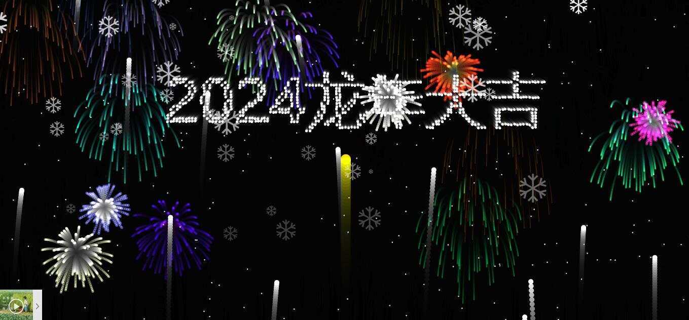 2024烟花代码 HTML源码 发卡网创- 首码创想网创资源