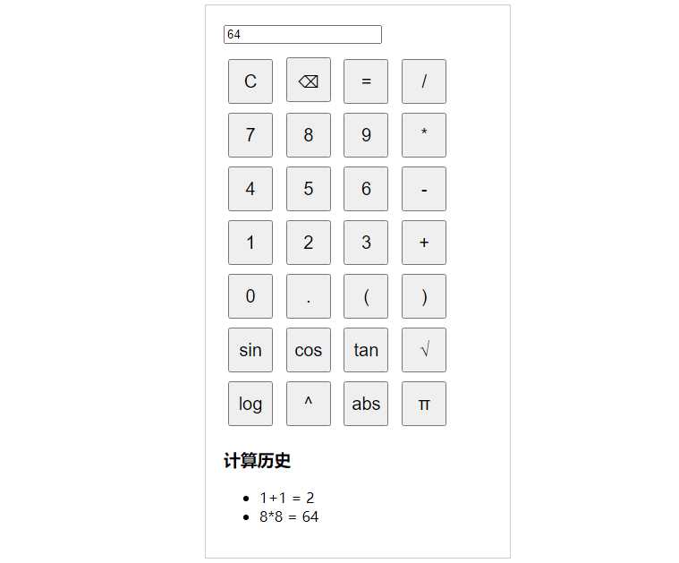 纯javascript的科学计算器 发卡网创- 首码创想网创资源