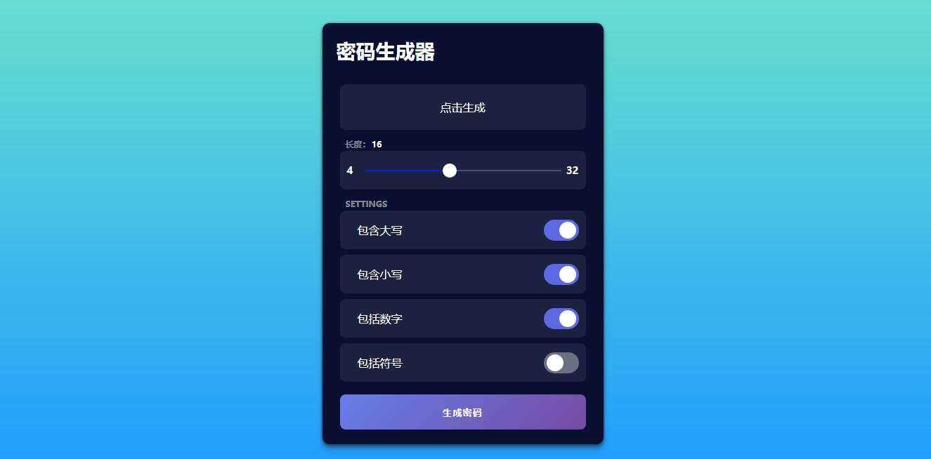 在线随机密码html生成源码 发卡网创- 首码创想网创资源