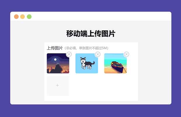 简单的移动端上传图片 发卡网创- 首码创想网创资源