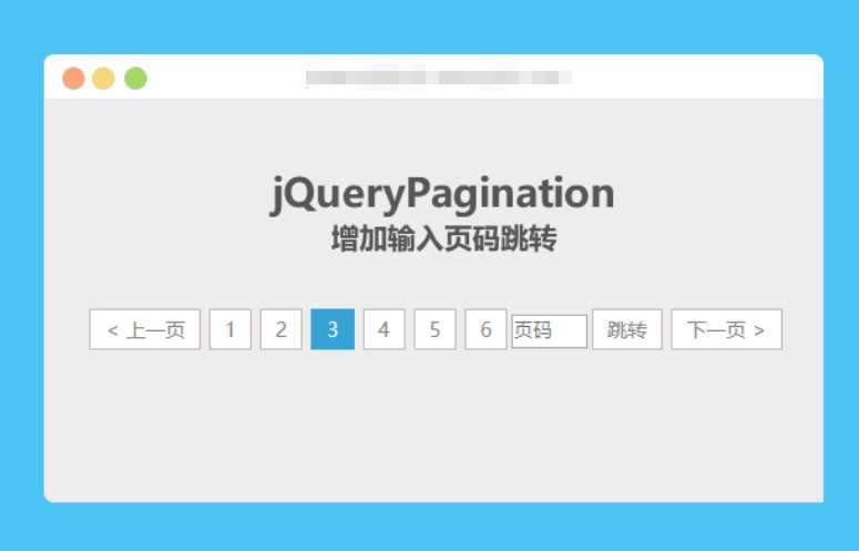 jqueryPagination 增加输入页码跳转 发卡网创- 首码创想网创资源