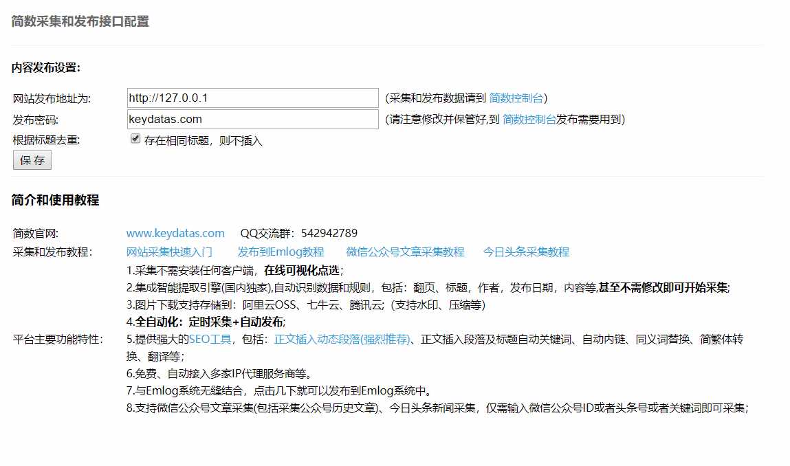 Emlog文章采集插件 简数第三方数据采集 发卡网创- 首码创想网创资源