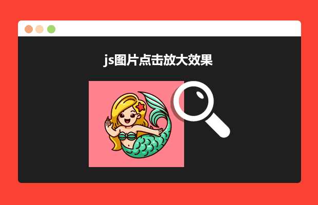 js图片点击放大效果源码 发卡网创- 首码创想网创资源