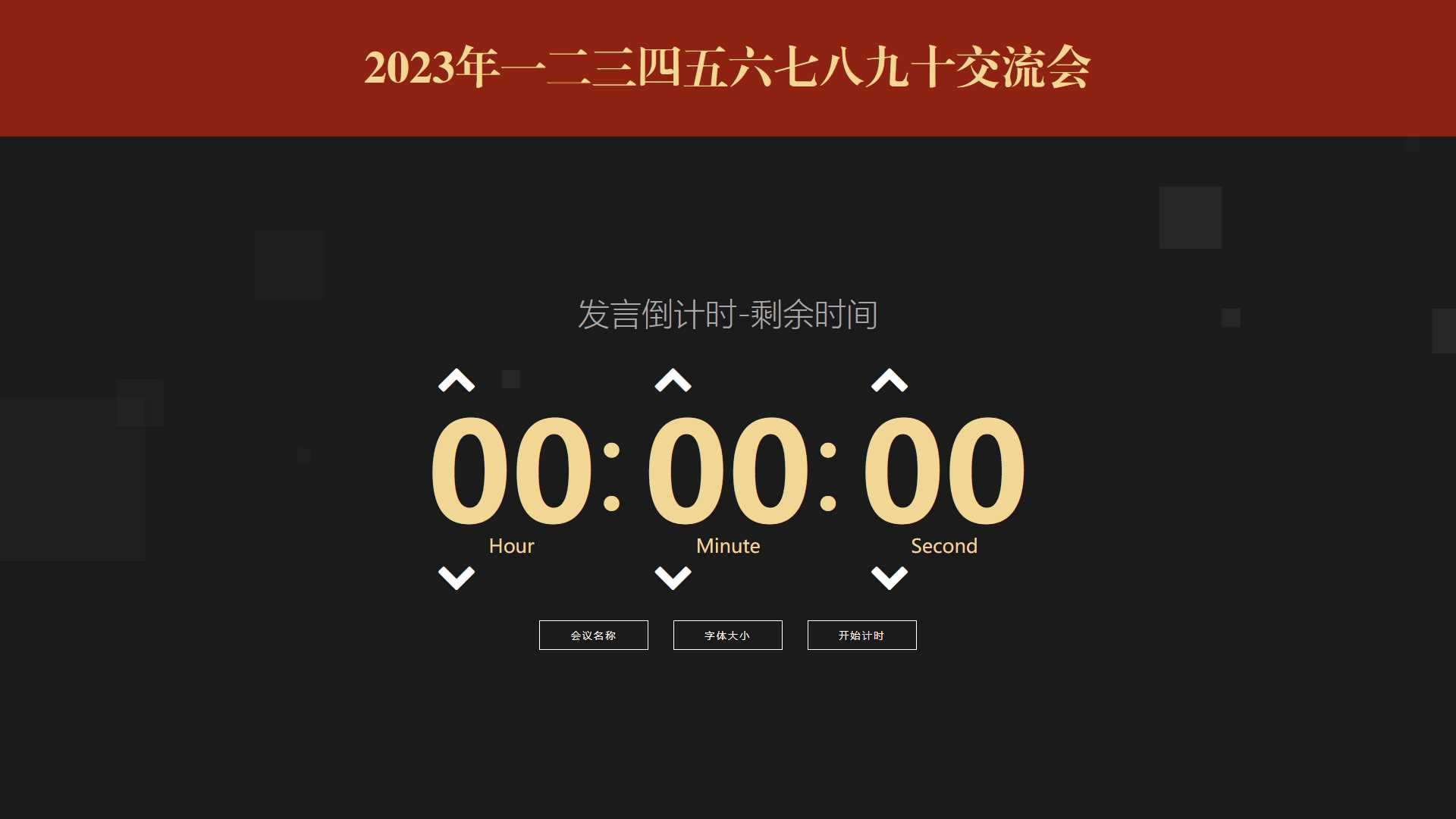 会议倒计时提醒工具html源码 发卡网创- 首码创想网创资源