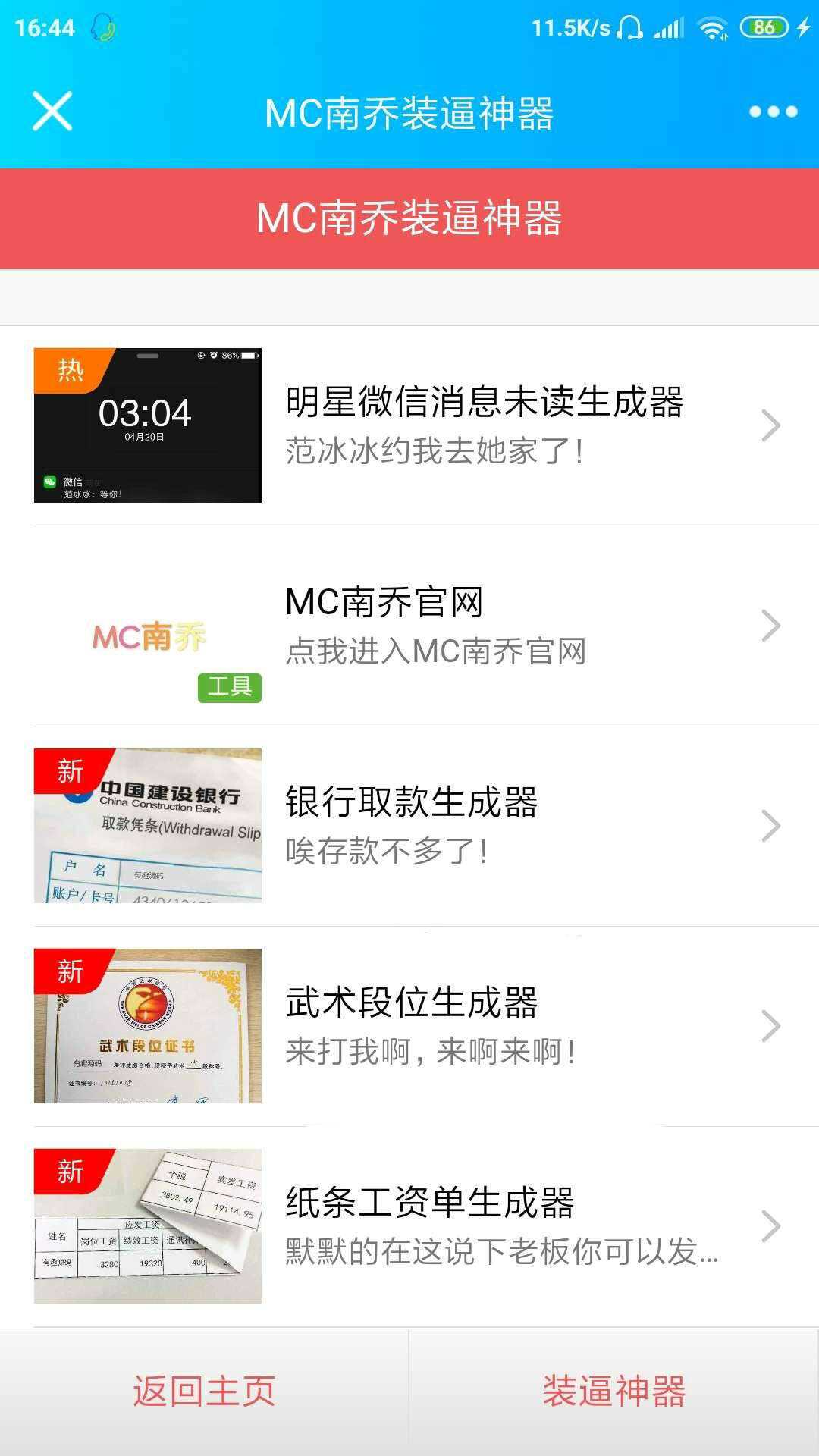 公众号装x神器生成引流源码 发卡网创- 首码创想网创资源