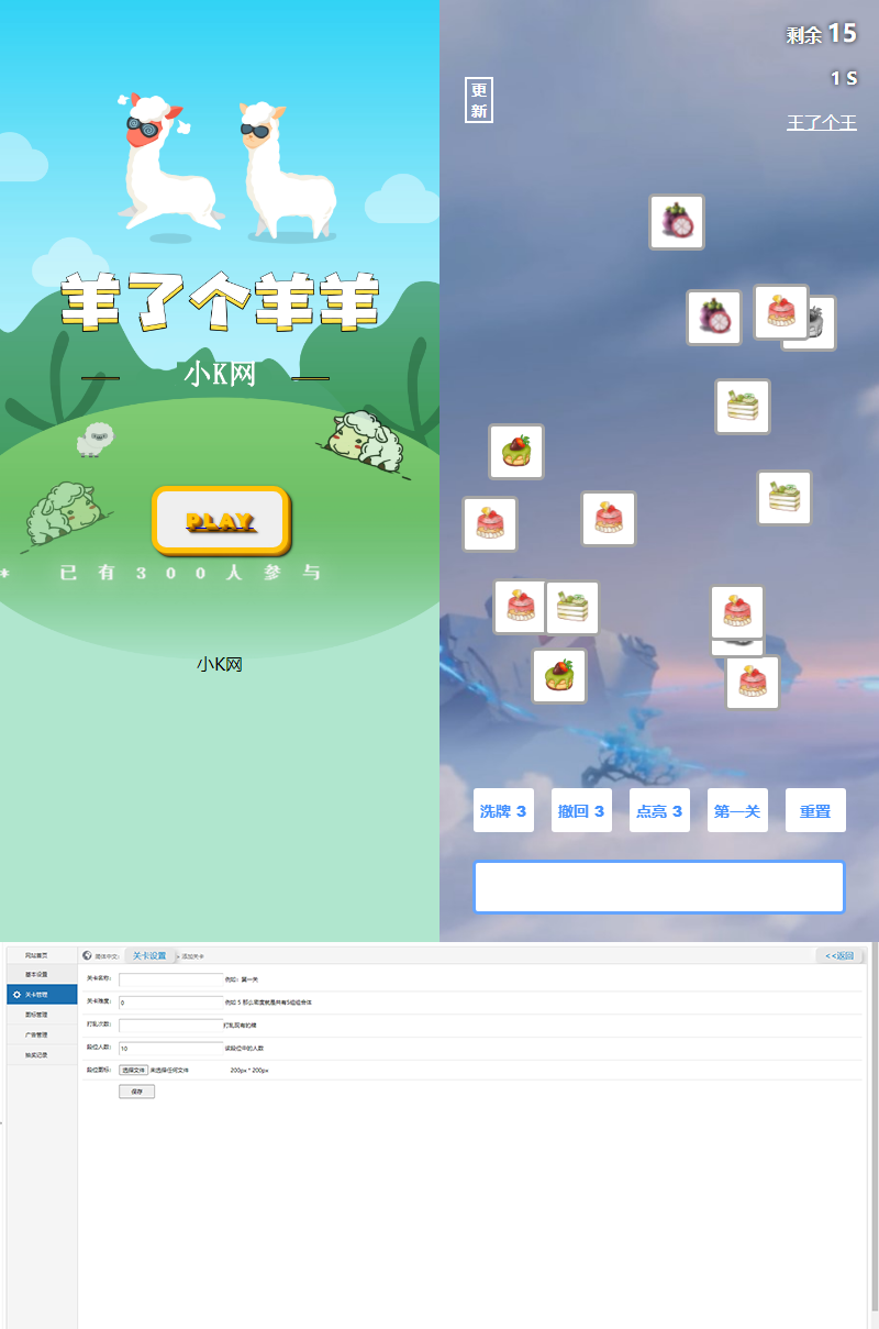 最新王了个王 羊了个羊H5源码附带后台DIY关卡 发卡网创- 首码创想网创资源