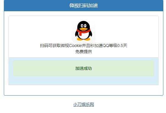 微视扫码QQ加速0.5天源码 发卡网创- 首码创想网创资源