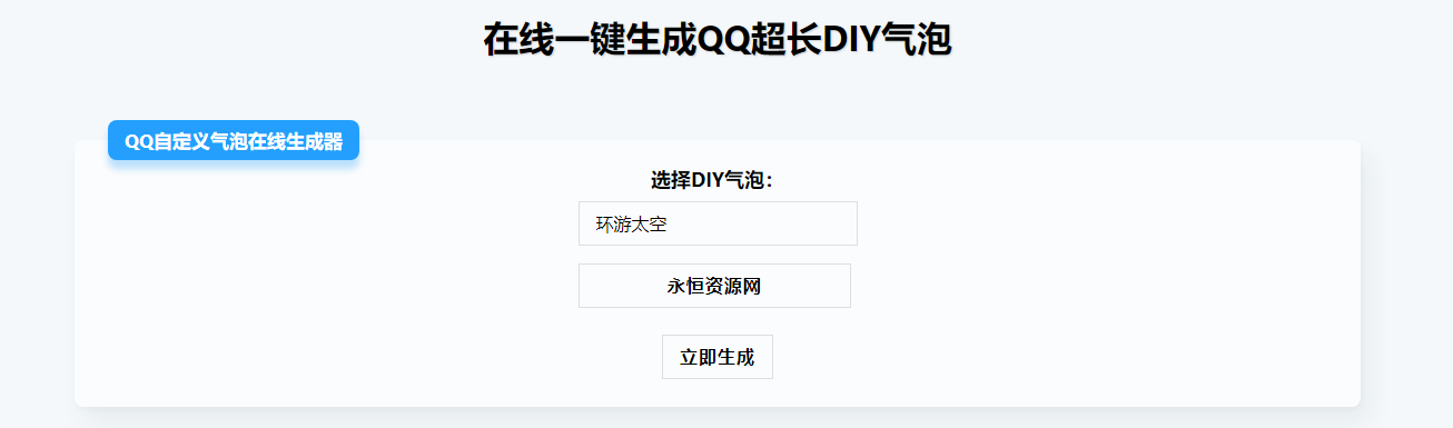 在线生成QQ超长气泡源码 发卡网创- 首码创想网创资源