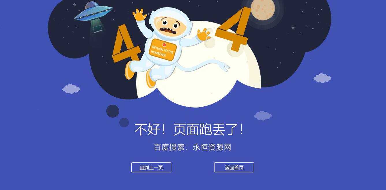 很漂亮宇宙人404单页源码 发卡网创- 首码创想网创资源