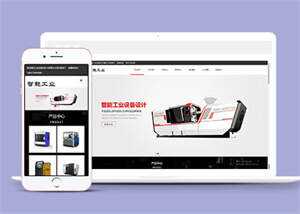 智能工业设备设计类网站前端模板 发卡网创- 首码创想网创资源