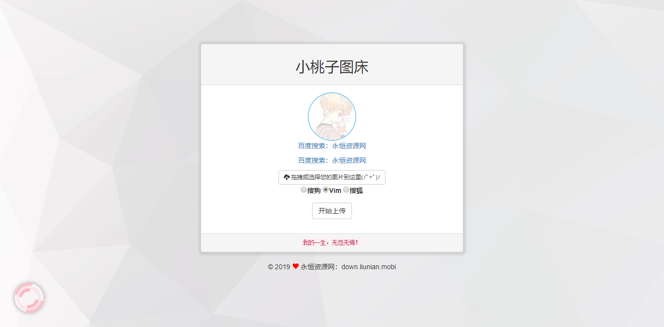 极简聚合图床程序源码-支持搜狗搜狐Vim图 发卡网创- 首码创想网创资源