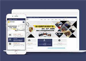 汽车用品配件源码前端模板下载 发卡网创- 首码创想网创资源