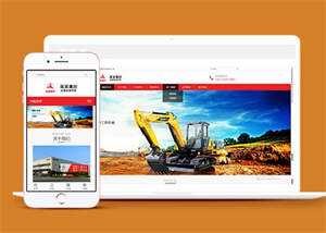 挖土机工程机械设备网站模板下载 发卡网创- 首码创想网创资源