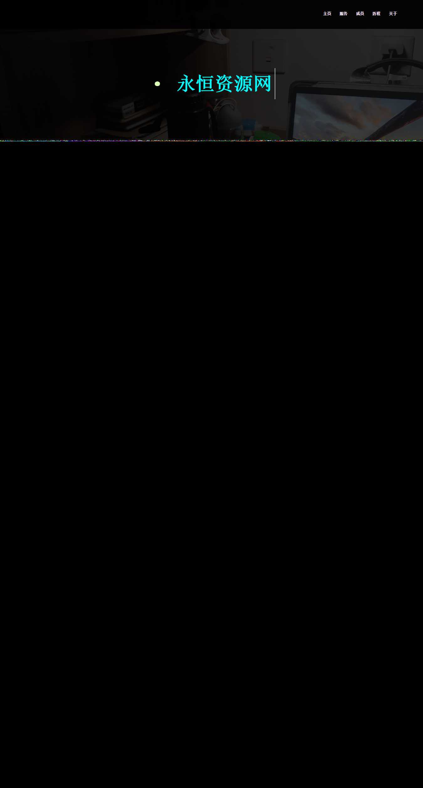 一页纸团队网站首页介绍源码 发卡网创- 首码创想网创资源