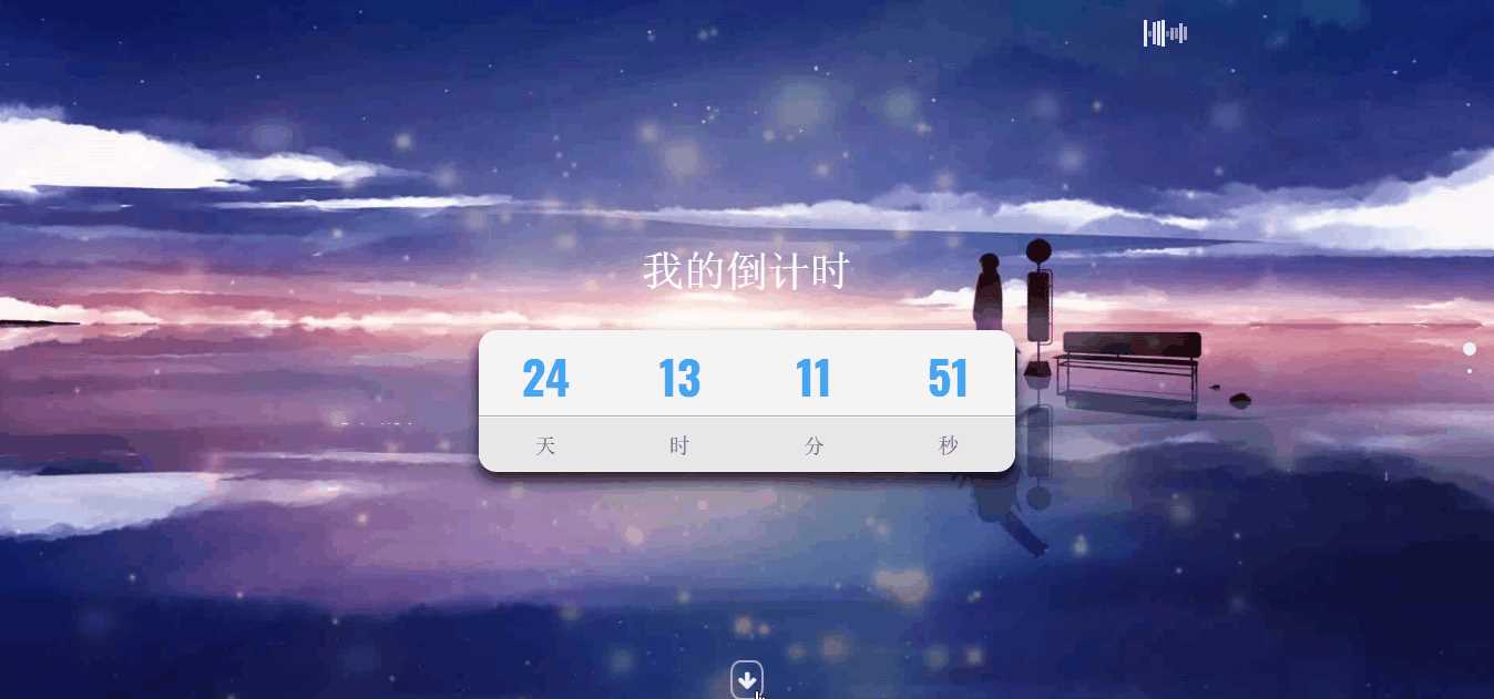 超好看苍穹倒计时单页源码 发卡网创- 首码创想网创资源