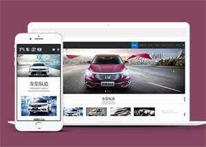 宽屏汽车销售类网站前端模板下载 发卡网创- 首码创想网创资源