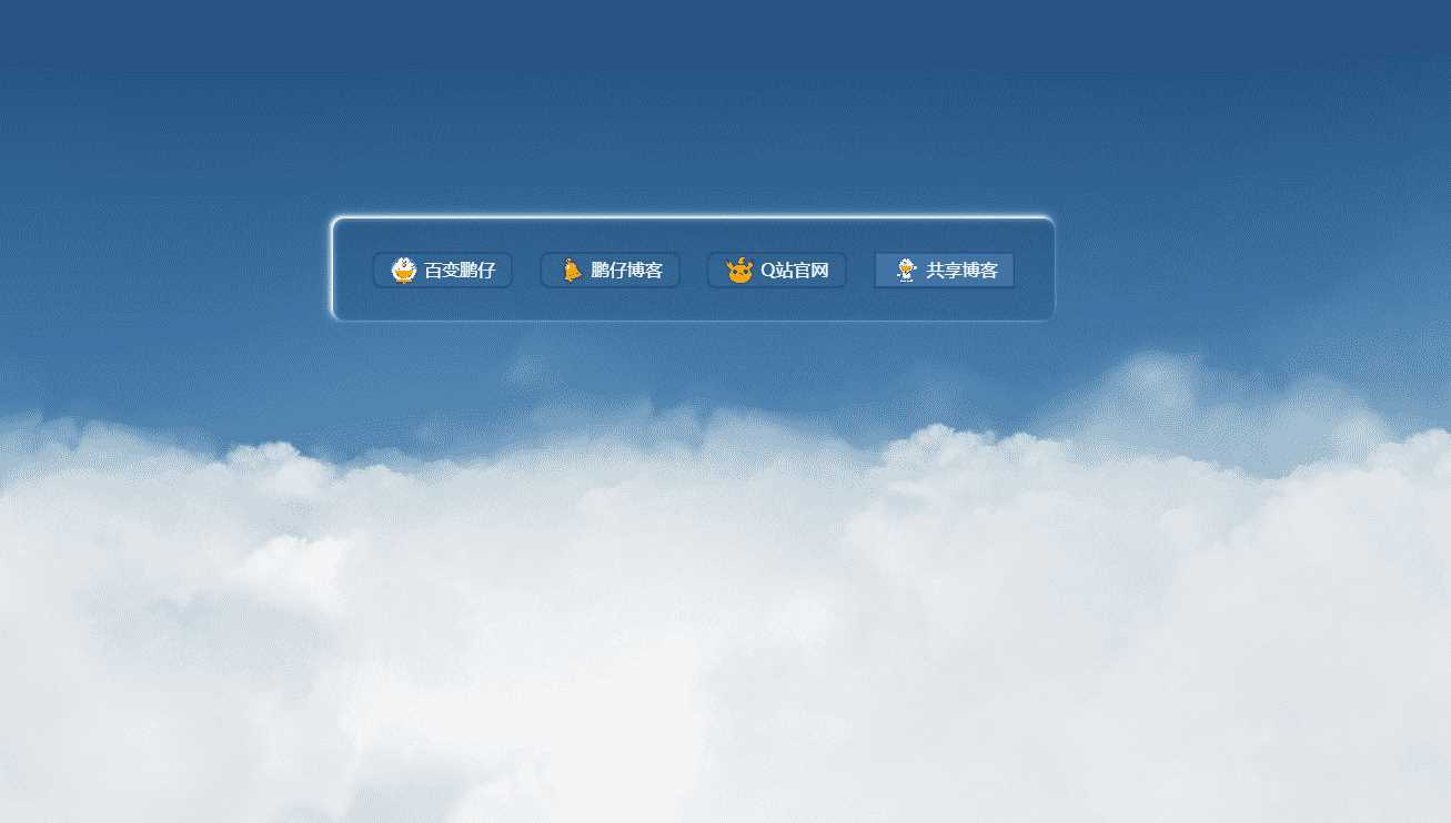 鹏仔3D动态云朵引导页html2源码 发卡网创- 首码创想网创资源