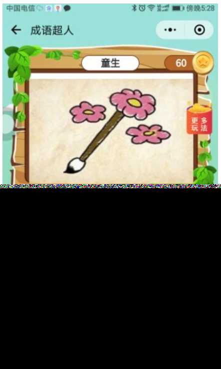 看图猜成语 小程序前端 后端2.4开源源码 附带图库600张加素 发卡网创- 首码创想网创资源