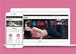 塑身瑜伽培训课程公司网站前端模板下载 发卡网创- 首码创想网创资源