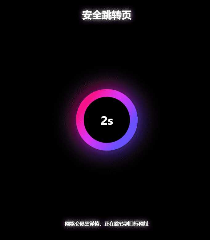 黑色炫酷网址安全跳转GO跳转PHP源码 发卡网创- 首码创想网创资源