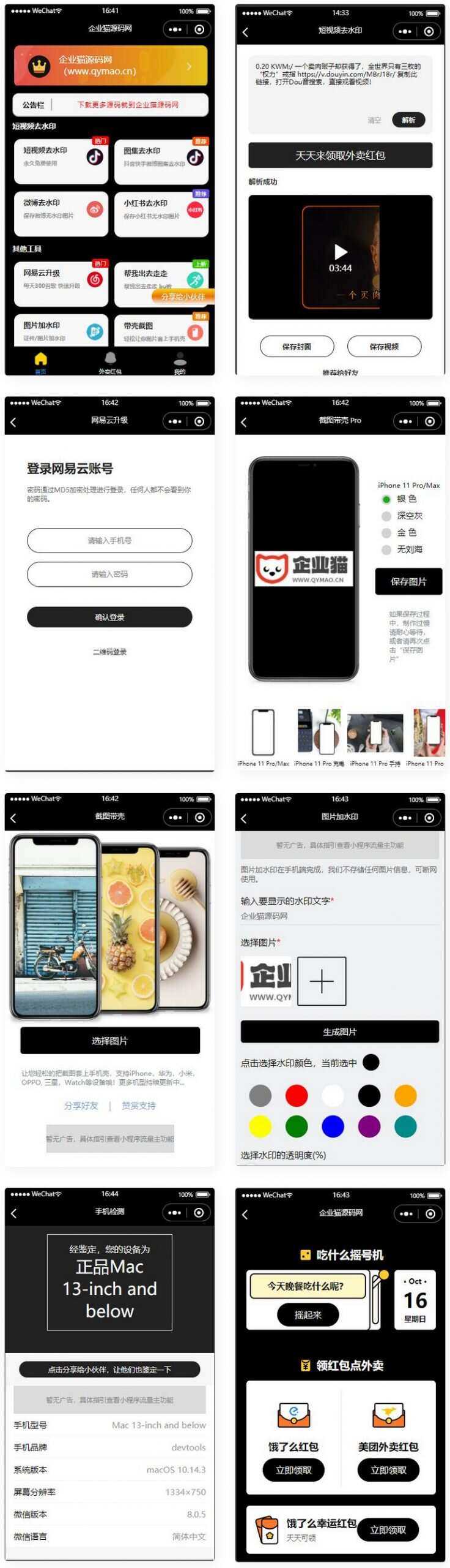 简约黑色多功能去水印外卖流量主小程序 发卡网创- 首码创想网创资源