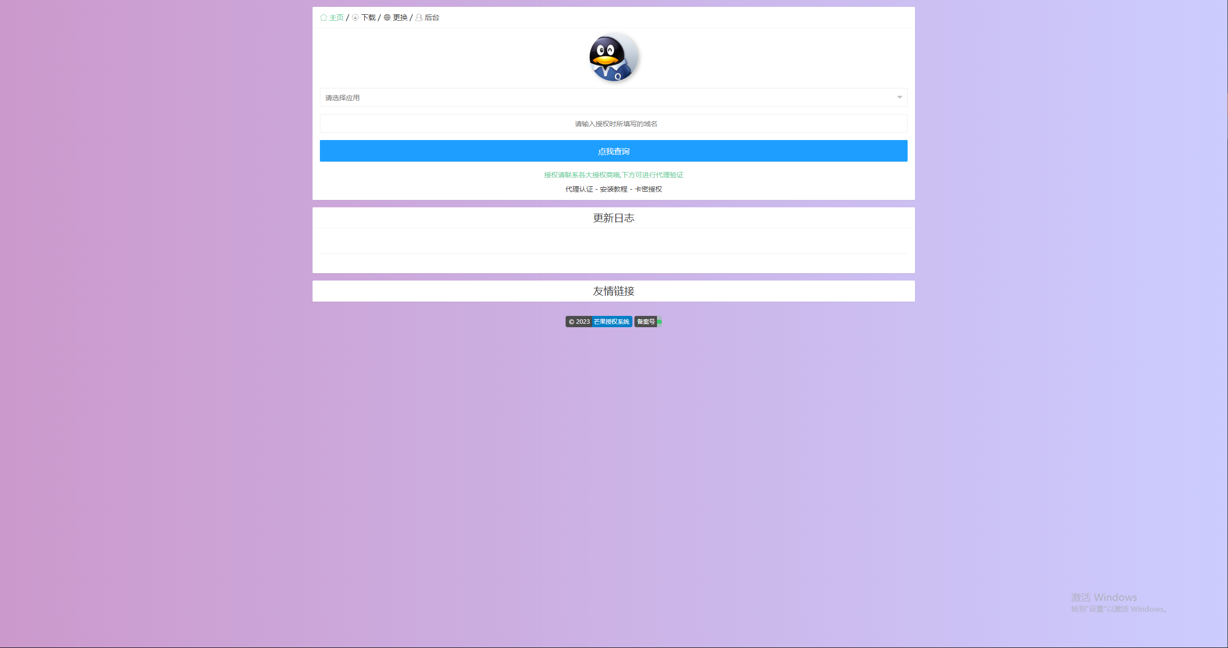 图片[3] 发卡网创- 首码创想Mangoa-Auth芒果自助多应用企业级授权系统拥有盗版入库、远程更新等功能 发卡网创- 首码创想网创资源