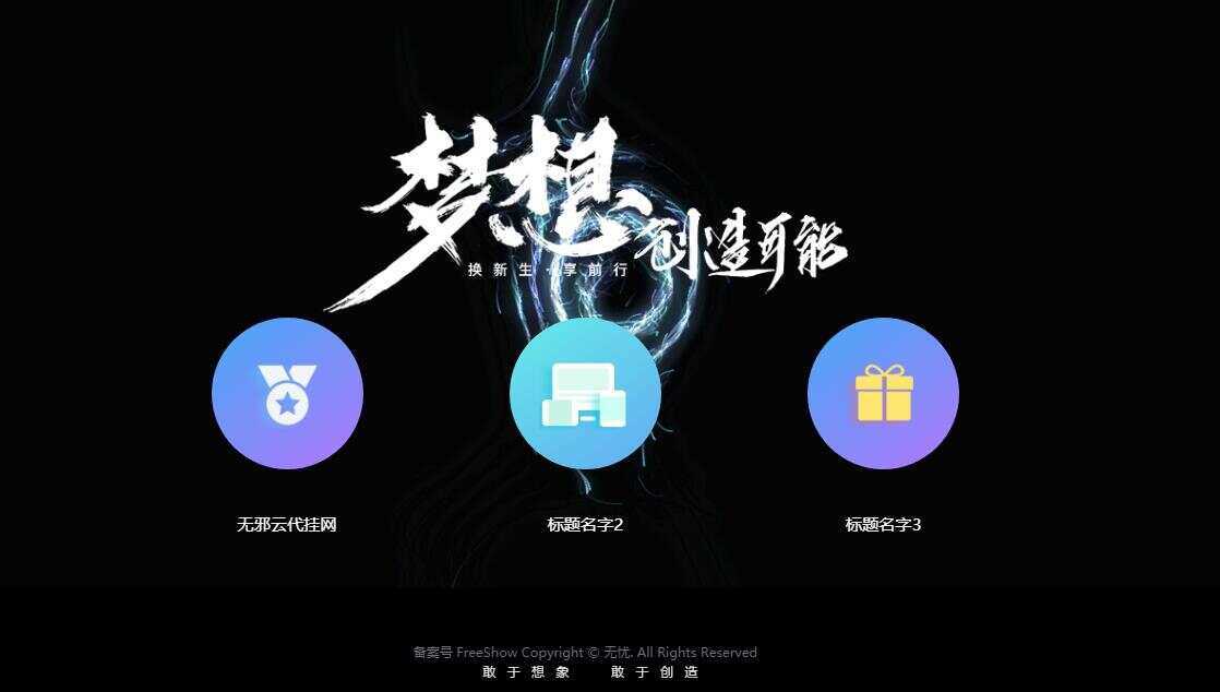 无邪云代挂引导主页HTML代码单页 发卡网创- 首码创想网创资源