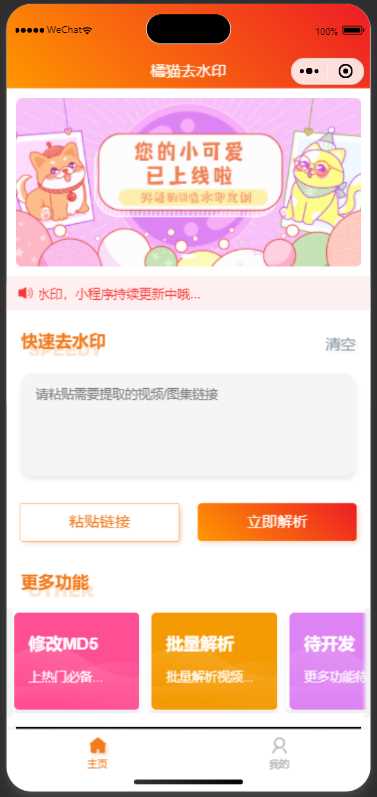 橘猫去水印小程序源码免费分享 发卡网创- 首码创想网创资源