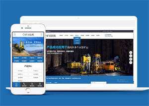 新型矿山钻机设备网站前端模板 发卡网创- 首码创想网创资源