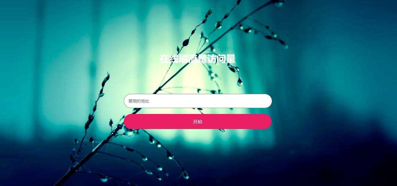 在线模拟刷网站PV流量源码 发卡网创- 首码创想网创资源