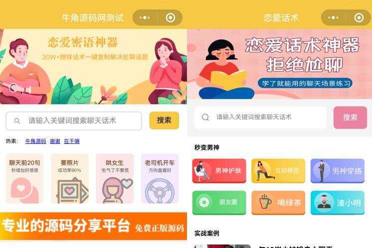 恋爱话术小程序源码 土味情话 恋爱导师支持多种流量主模式 发卡网创- 首码创想网创资源
