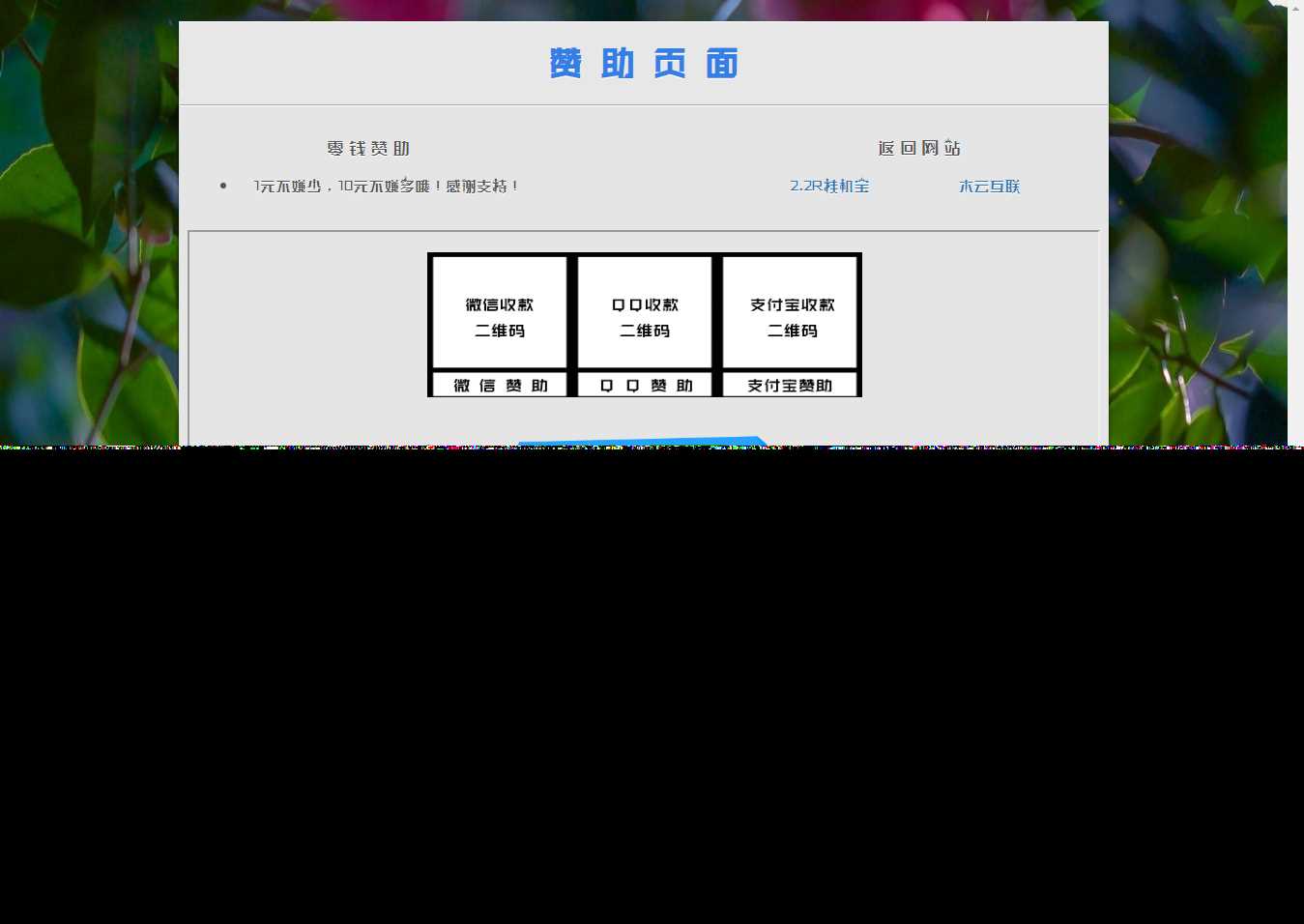 漂亮的赞助打赏单页HTML源码 发卡网创- 首码创想网创资源