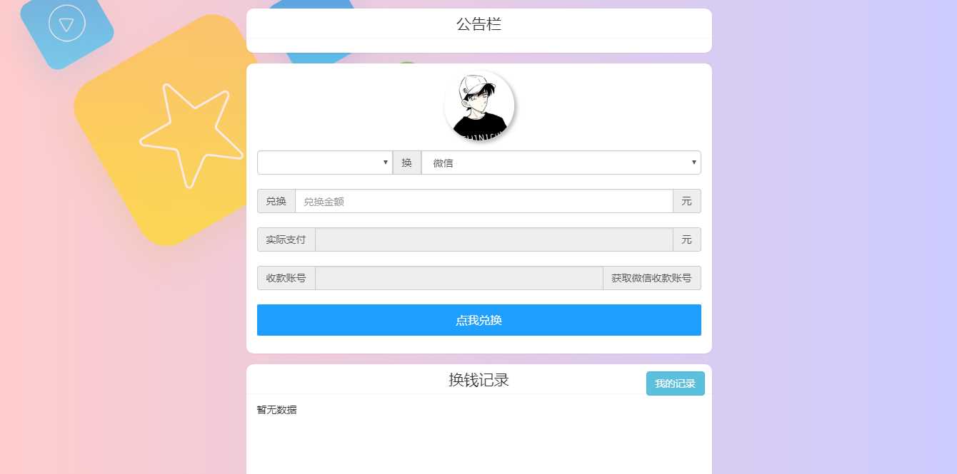 微信支付宝换钱源码 可对接易支付 发卡网创- 首码创想网创资源