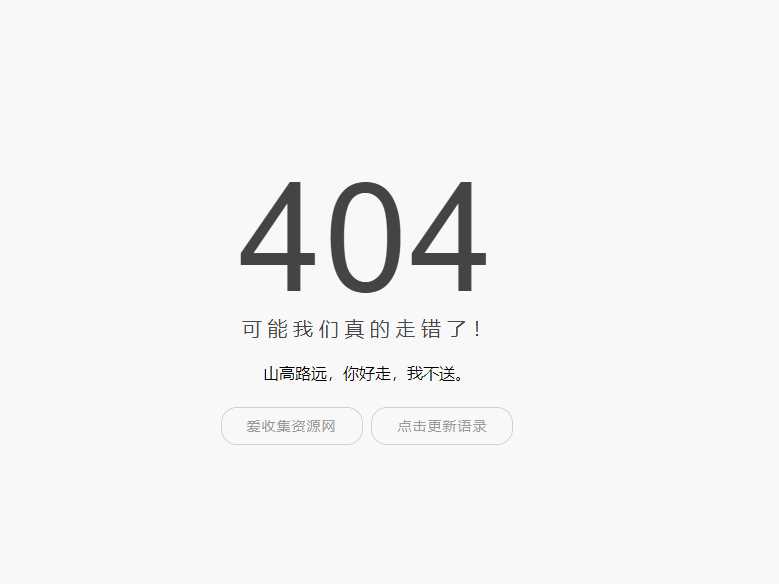 小歪简约404单页面内置api 发卡网创- 首码创想网创资源