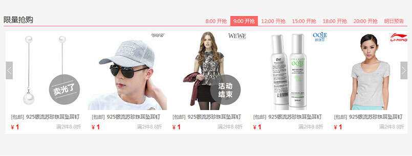 jQuery限时限量抢购商品图文列表滚动切换代码 发卡网创- 首码创想网创资源