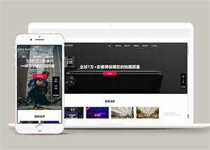 摄影拍摄短视频类网站前端模板 发卡网创- 首码创想网创资源