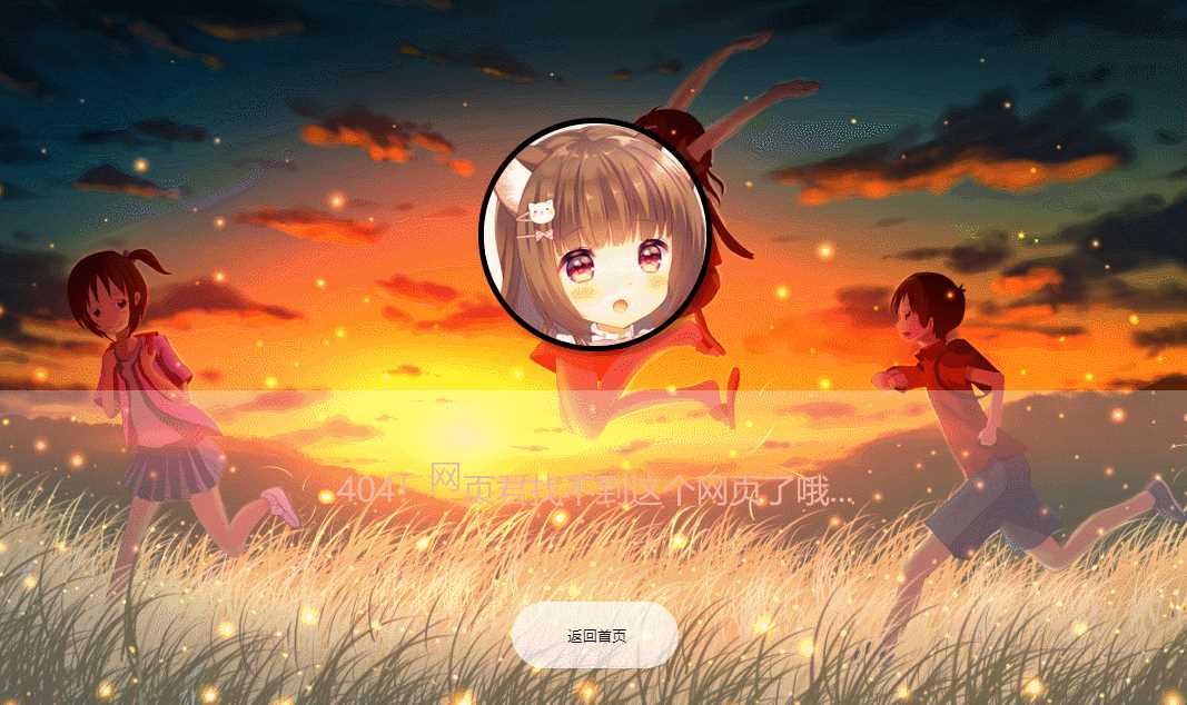 二次元带音乐404页面源码 发卡网创- 首码创想网创资源