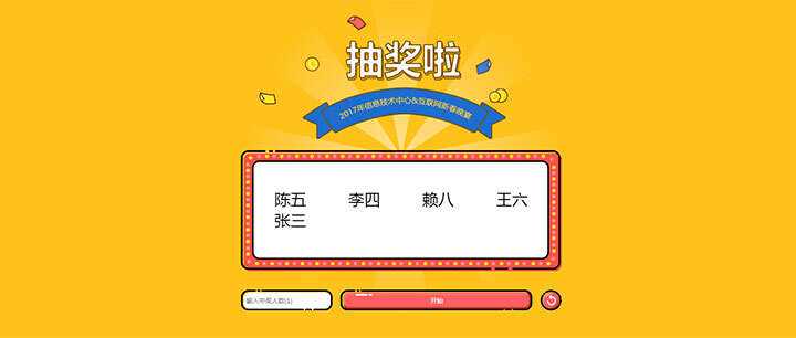 jQuery随机抽出多个名字抽奖游戏代码 发卡网创- 首码创想网创资源