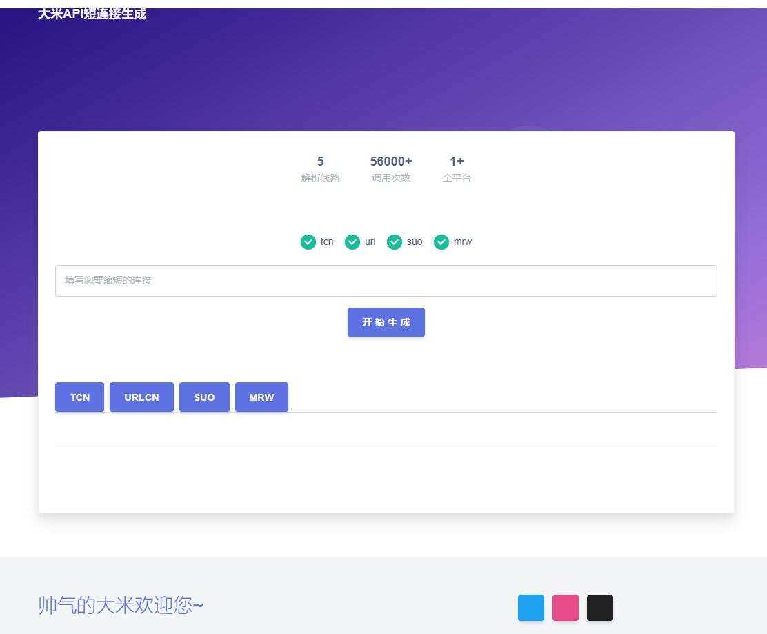 大米API短链接生成源码1.0 发卡网创- 首码创想网创资源