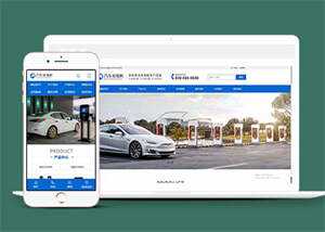 新能源汽车充电桩网站前端模板源码 发卡网创- 首码创想网创资源