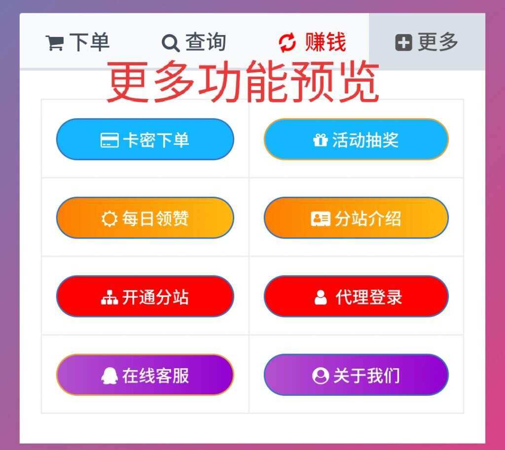 图片[3] 发卡网创- 首码创想一个超级好看的代刷网模板 增加诸多功能 增加用户体验 发卡网创- 首码创想网创资源