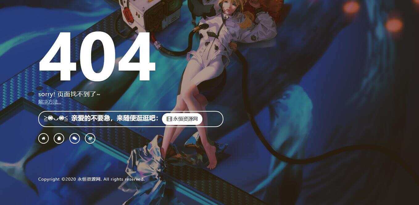 一款好看404页面 发卡网创- 首码创想网创资源