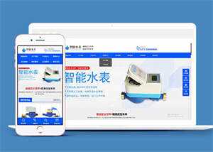 自动化智能水表类网站前端模板 发卡网创- 首码创想网创资源