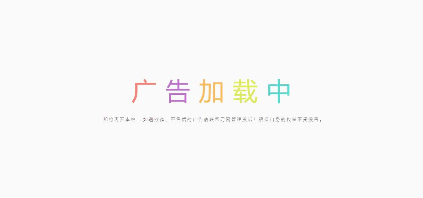 简约的广告跳转页 发卡网创- 首码创想网创资源