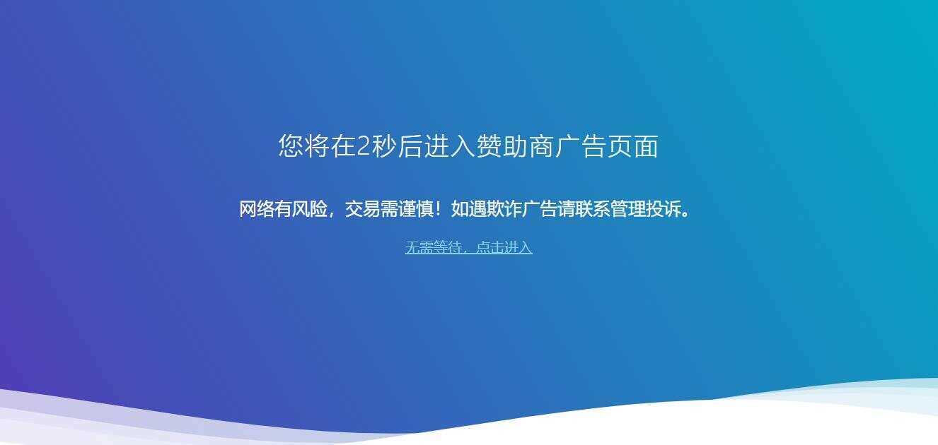 广告跳转安全警告提示源码 发卡网创- 首码创想网创资源