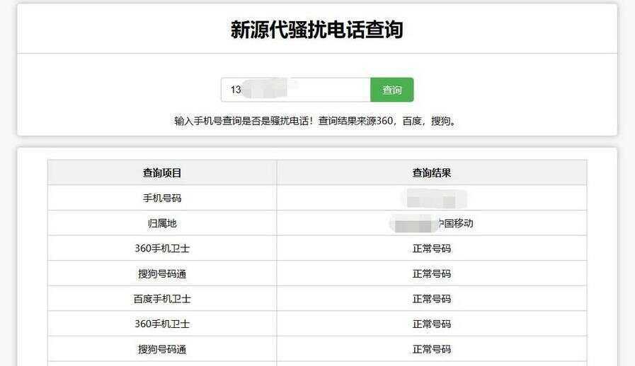 在线查询骚扰电话和归属地网站源码 发卡网创- 首码创想网创资源
