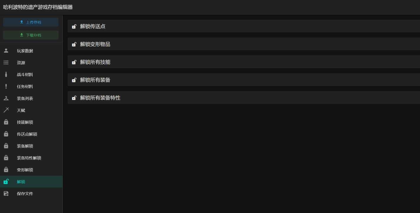 图片[2] 发卡网创- 首码创想霍格沃茨之遗游戏存档编辑器1.7.1 发卡网创- 首码创想网创资源